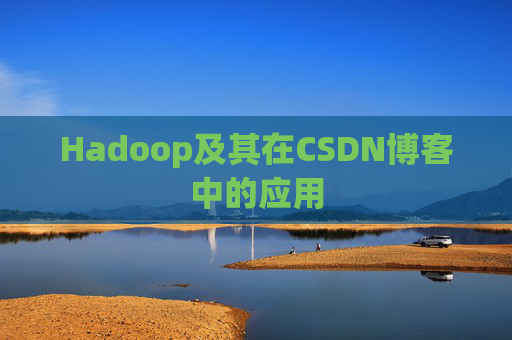 Hadoop及其在CSDN博客中的应用 Hadoop及其在CSDN博客中的应用
